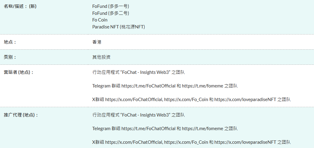 The Hong Kong Securities and Futures Commission เตือน: FoFund, Fo Coin และ Taohuayuan NFT เป็น